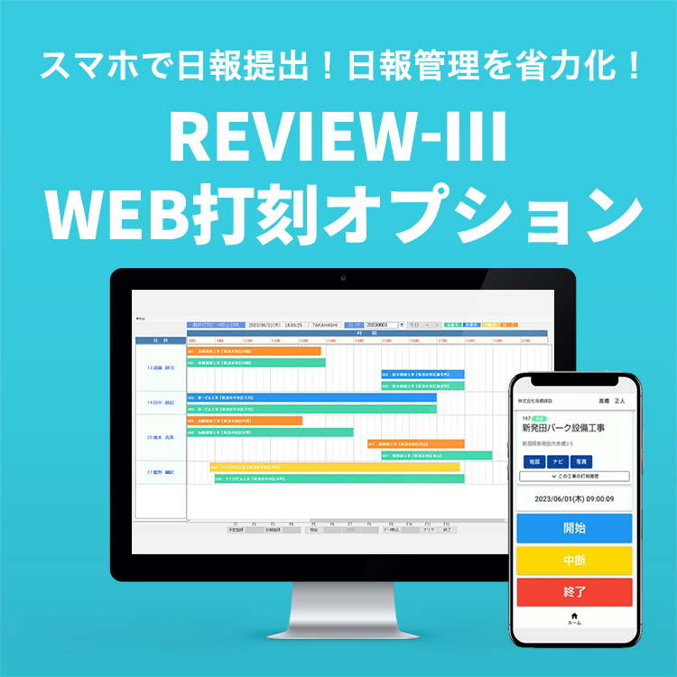 REVIEW-Ⅲ WEB打刻オプションのご案内